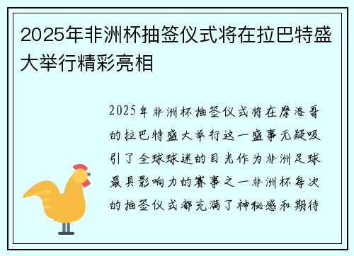 2025年非洲杯抽签仪式将在拉巴特盛大举行精彩亮相