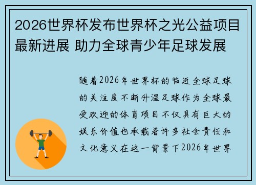 2026世界杯发布世界杯之光公益项目最新进展 助力全球青少年足球发展 2026世界杯发布世界杯之光公益项目最新进展 助力全球青少年足球发展
