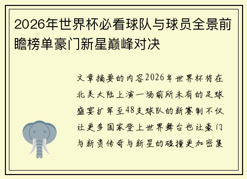 2026年世界杯必看球队与球员全景前瞻榜单豪门新星巅峰对决 2026年世界杯必看球队与球员全景前瞻榜单豪门新星巅峰对决