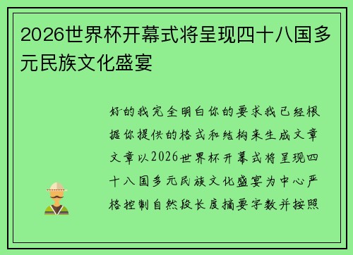 2026世界杯开幕式将呈现四十八国多元民族文化盛宴 2026世界杯开幕式将呈现四十八国多元民族文化盛宴