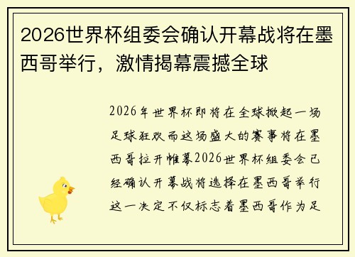 2026世界杯组委会确认开幕战将在墨西哥举行,激情揭幕震撼全球 2026世界杯组委会确认开幕战将在墨西哥举行,激情揭幕震撼全球