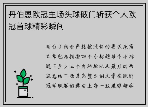 丹伯恩欧冠主场头球破门斩获个人欧冠首球精彩瞬间