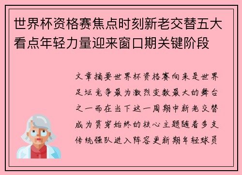 世界杯资格赛焦点时刻新老交替五大看点年轻力量迎来窗口期关键阶段