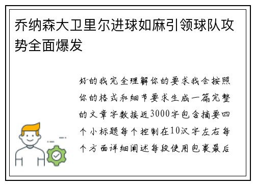 乔纳森大卫里尔进球如麻引领球队攻势全面爆发