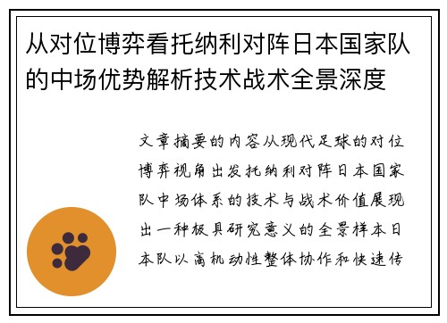 从对位博弈看托纳利对阵日本国家队的中场优势解析技术战术全景深度