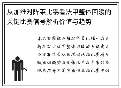 从加维对阵莱比锡看法甲整体回暖的关键比赛信号解析价值与趋势