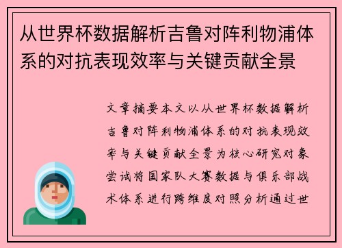 从世界杯数据解析吉鲁对阵利物浦体系的对抗表现效率与关键贡献全景