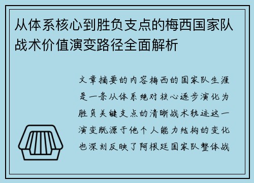 从体系核心到胜负支点的梅西国家队战术价值演变路径全面解析