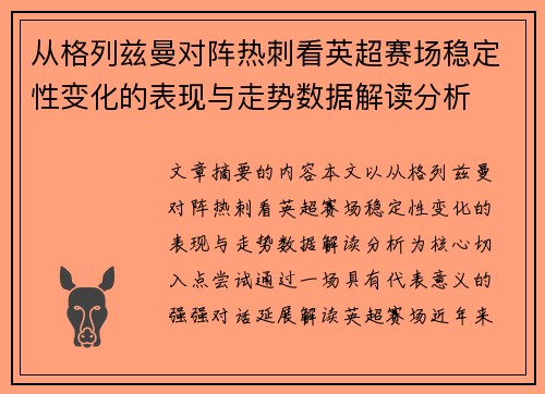 从格列兹曼对阵热刺看英超赛场稳定性变化的表现与走势数据解读分析 从格列兹曼对阵热刺看英超赛场稳定性变化的表现与走势数据解读分析