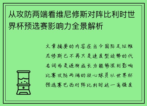 从攻防两端看维尼修斯对阵比利时世界杯预选赛影响力全景解析