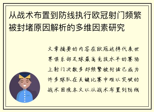 从战术布置到防线执行欧冠射门频繁被封堵原因解析的多维因素研究