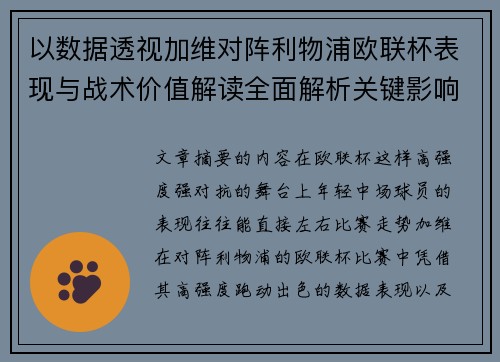 以数据透视加维对阵利物浦欧联杯表现与战术价值解读全面解析关键影响