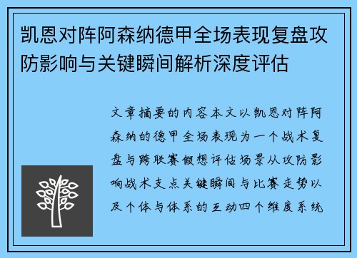 凯恩对阵阿森纳德甲全场表现复盘攻防影响与关键瞬间解析深度评估