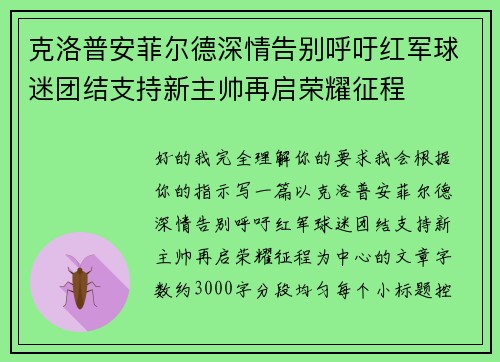 克洛普安菲尔德深情告别呼吁红军球迷团结支持新主帅再启荣耀征程