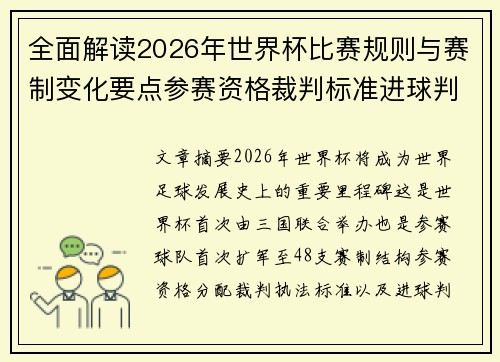 全面解读2026年世界杯比赛规则与赛制变化要点参赛资格裁判标准进球判定