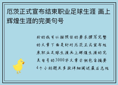 厄茨正式宣布结束职业足球生涯 画上辉煌生涯的完美句号 厄茨正式宣布结束职业足球生涯 画上辉煌生涯的完美句号