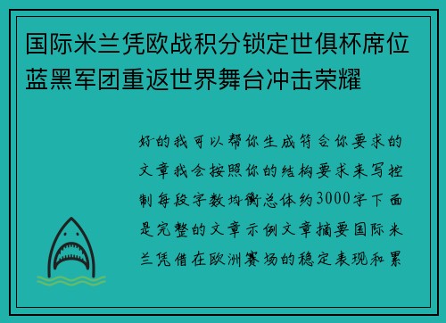 国际米兰凭欧战积分锁定世俱杯席位蓝黑军团重返世界舞台冲击荣耀 国际米兰凭欧战积分锁定世俱杯席位蓝黑军团重返世界舞台冲击荣耀