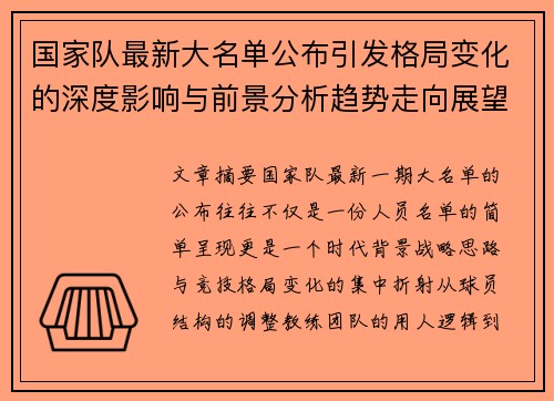 国家队最新大名单公布引发格局变化的深度影响与前景分析趋势走向展望 国家队最新大名单公布引发格局变化的深度影响与前景分析趋势走向展望