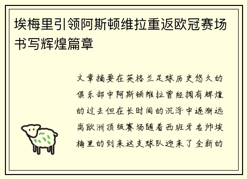 埃梅里引领阿斯顿维拉重返欧冠赛场书写辉煌篇章 埃梅里引领阿斯顿维拉重返欧冠赛场书写辉煌篇章