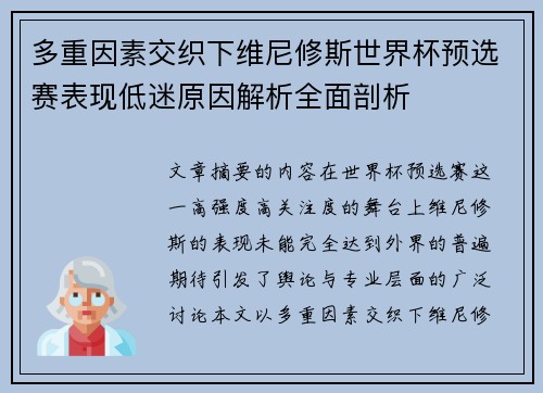 多重因素交织下维尼修斯世界杯预选赛表现低迷原因解析全面剖析 多重因素交织下维尼修斯世界杯预选赛表现低迷原因解析全面剖析