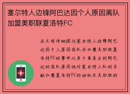 塞尔特人边锋阿巴达因个人原因离队加盟美职联夏洛特FC