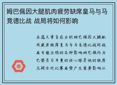 姆巴佩因大腿肌肉疲劳缺席皇马与马竞德比战 战局将如何影响