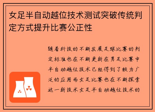 女足半自动越位技术测试突破传统判定方式提升比赛公正性