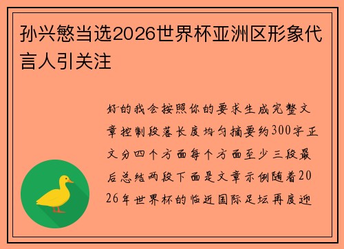 孙兴慜当选2026世界杯亚洲区形象代言人引关注