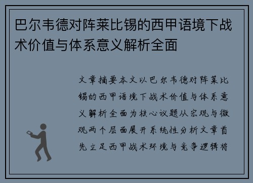 巴尔韦德对阵莱比锡的西甲语境下战术价值与体系意义解析全面