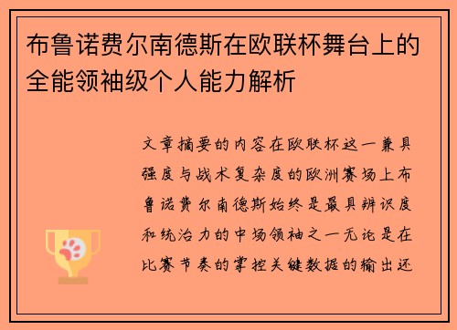 布鲁诺费尔南德斯在欧联杯舞台上的全能领袖级个人能力解析 布鲁诺费尔南德斯在欧联杯舞台上的全能领袖级个人能力解析