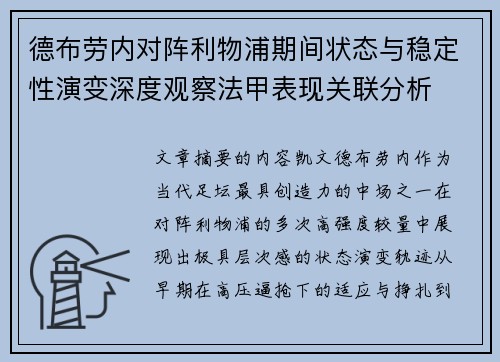 德布劳内对阵利物浦期间状态与稳定性演变深度观察法甲表现关联分析 德布劳内对阵利物浦期间状态与稳定性演变深度观察法甲表现关联分析