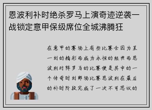 恩波利补时绝杀罗马上演奇迹逆袭一战锁定意甲保级席位全城沸腾狂