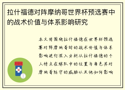 拉什福德对阵摩纳哥世界杯预选赛中的战术价值与体系影响研究