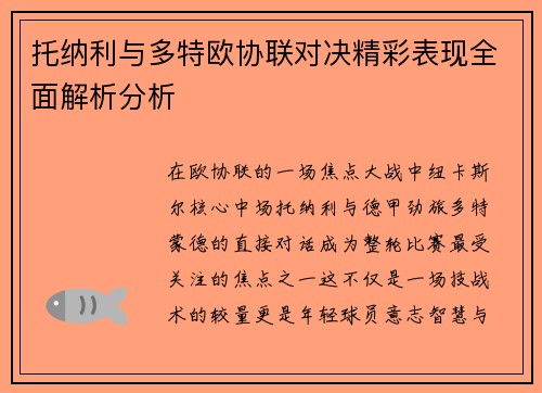 托纳利与多特欧协联对决精彩表现全面解析分析