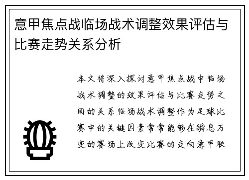 意甲焦点战临场战术调整效果评估与比赛走势关系分析