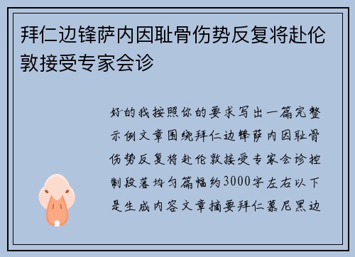拜仁边锋萨内因耻骨伤势反复将赴伦敦接受专家会诊 拜仁边锋萨内因耻骨伤势反复将赴伦敦接受专家会诊