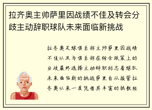 拉齐奥主帅萨里因战绩不佳及转会分歧主动辞职球队未来面临新挑战 拉齐奥主帅萨里因战绩不佳及转会分歧主动辞职球队未来面临新挑战