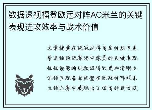数据透视福登欧冠对阵AC米兰的关键表现进攻效率与战术价值 数据透视福登欧冠对阵AC米兰的关键表现进攻效率与战术价值