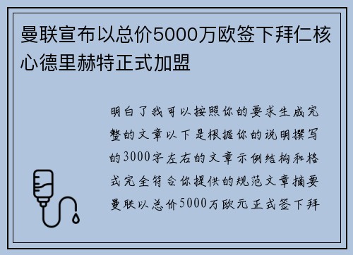 曼联宣布以总价5000万欧签下拜仁核心德里赫特正式加盟 曼联宣布以总价5000万欧签下拜仁核心德里赫特正式加盟