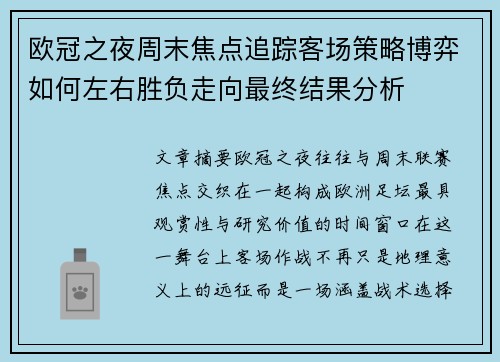 欧冠之夜周末焦点追踪客场策略博弈如何左右胜负走向最终结果分析