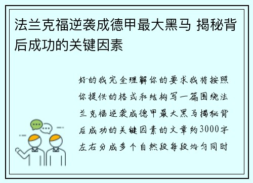 法兰克福逆袭成德甲最大黑马 揭秘背后成功的关键因素