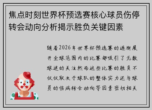 焦点时刻世界杯预选赛核心球员伤停转会动向分析揭示胜负关键因素