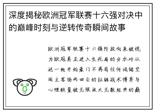 深度揭秘欧洲冠军联赛十六强对决中的巅峰时刻与逆转传奇瞬间故事