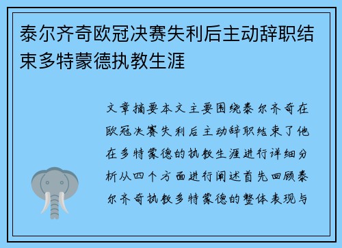 泰尔齐奇欧冠决赛失利后主动辞职结束多特蒙德执教生涯