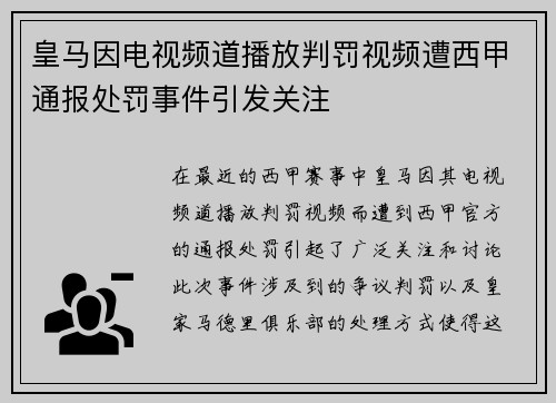 皇马因电视频道播放判罚视频遭西甲通报处罚事件引发关注