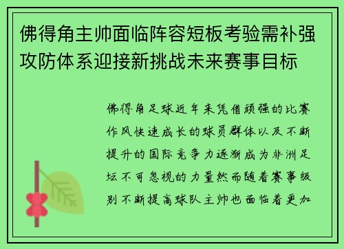佛得角主帅面临阵容短板考验需补强攻防体系迎接新挑战未来赛事目标