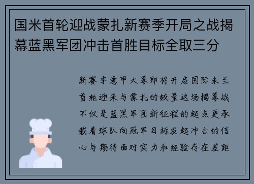 国米首轮迎战蒙扎新赛季开局之战揭幕蓝黑军团冲击首胜目标全取三分
