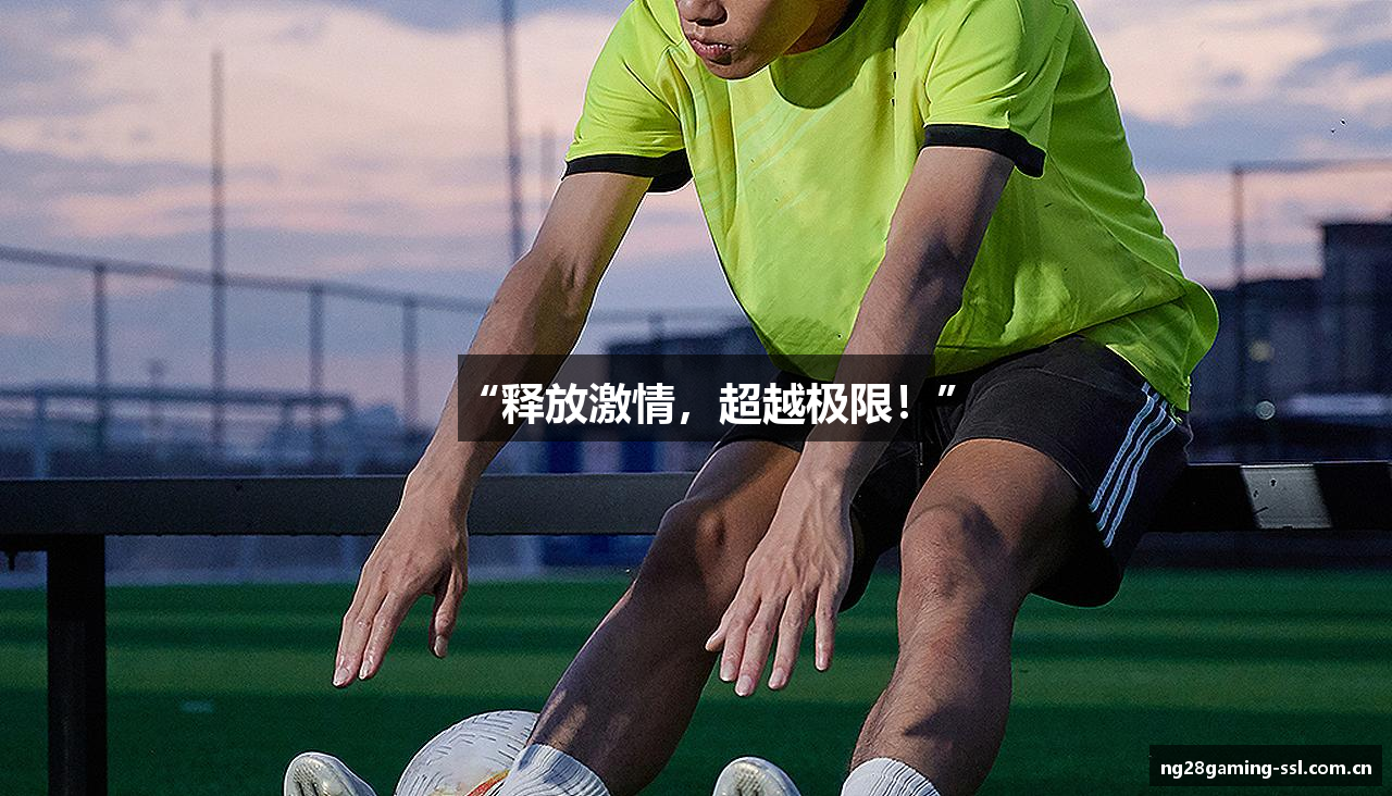 “释放激情，超越极限！”