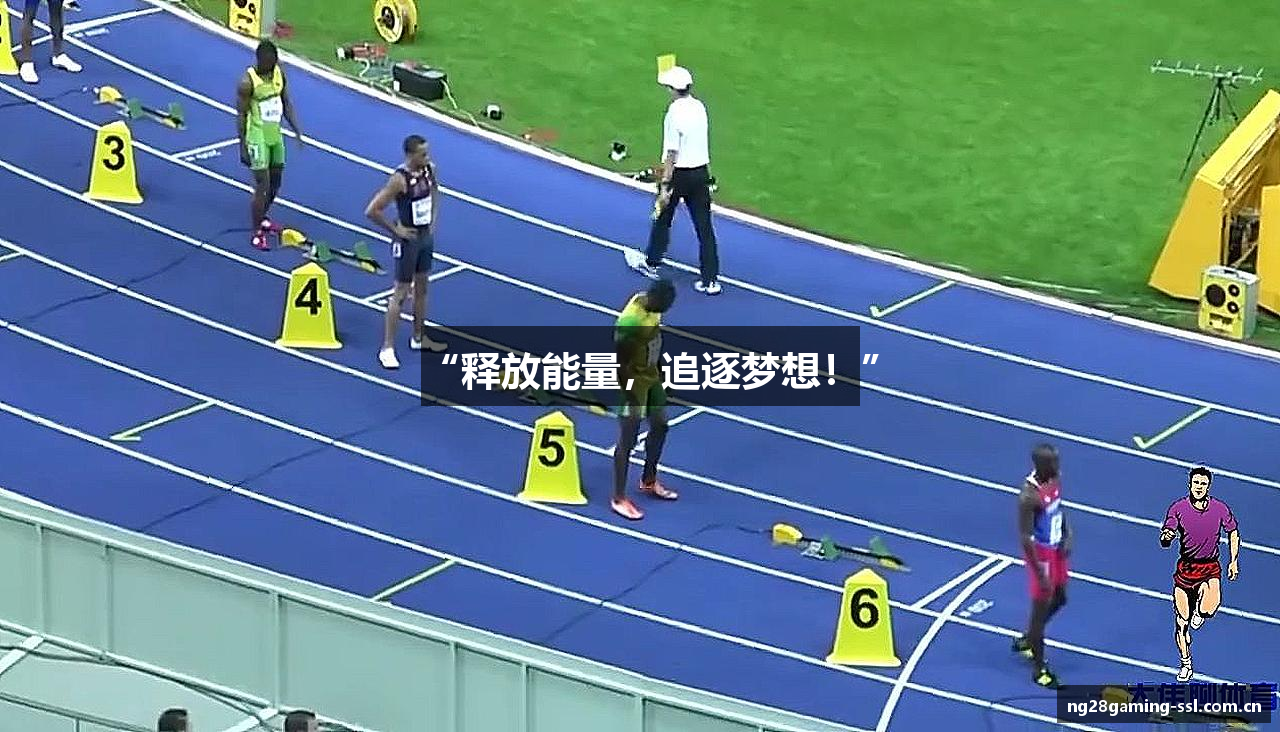 “释放能量，追逐梦想！”