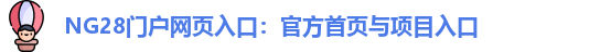 NG28官网